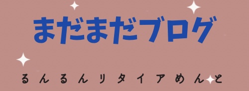 まだまだブログ